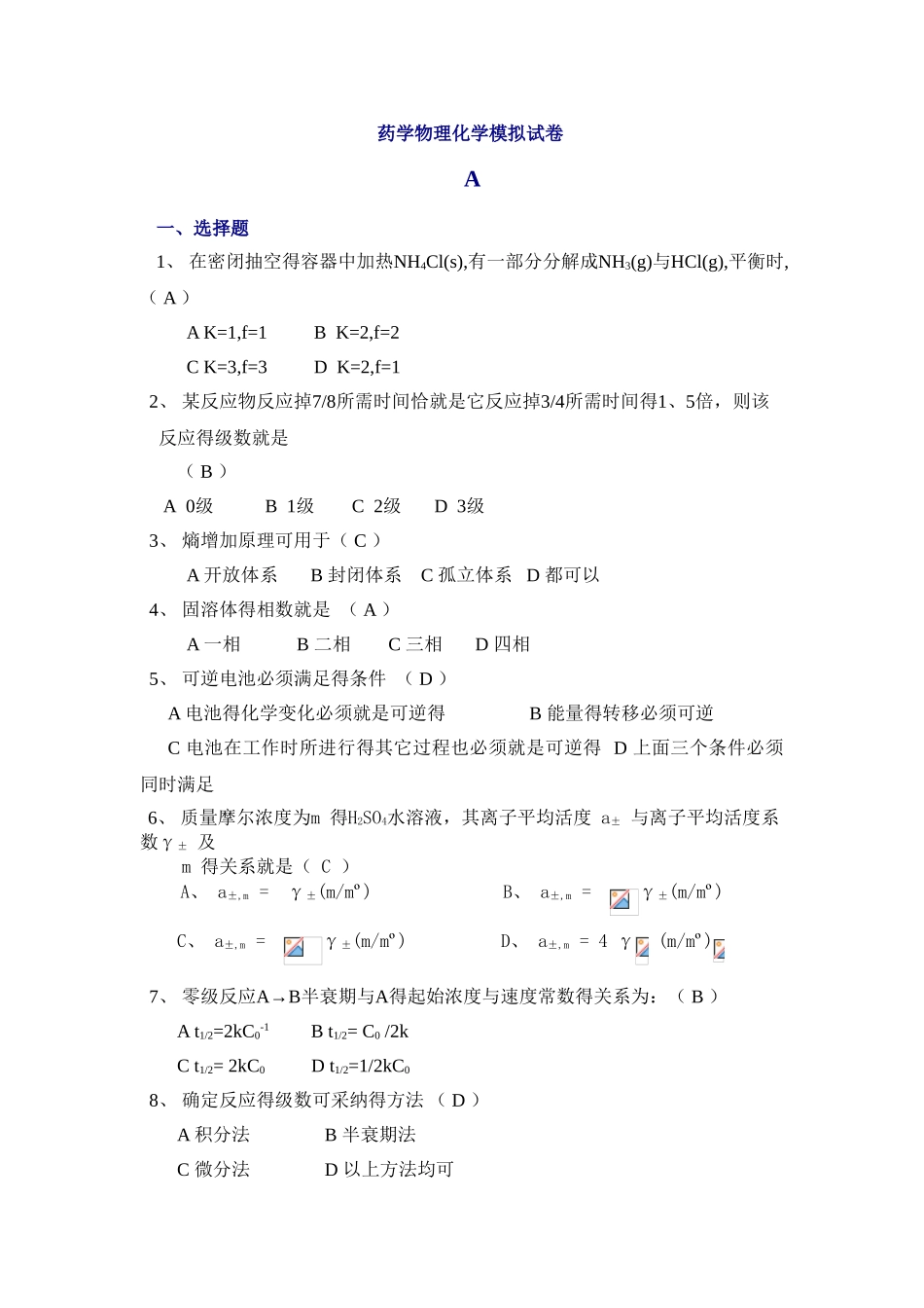 药学物理化学模拟试卷_第1页