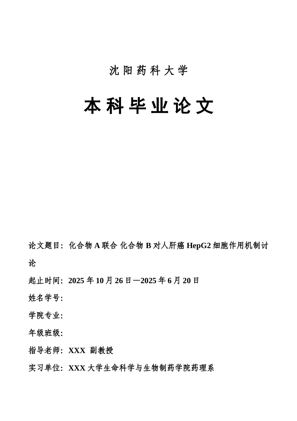 药学化合物a联合化合物b对人肝癌hepg2细胞作用机制研究本科学位论文_第1页