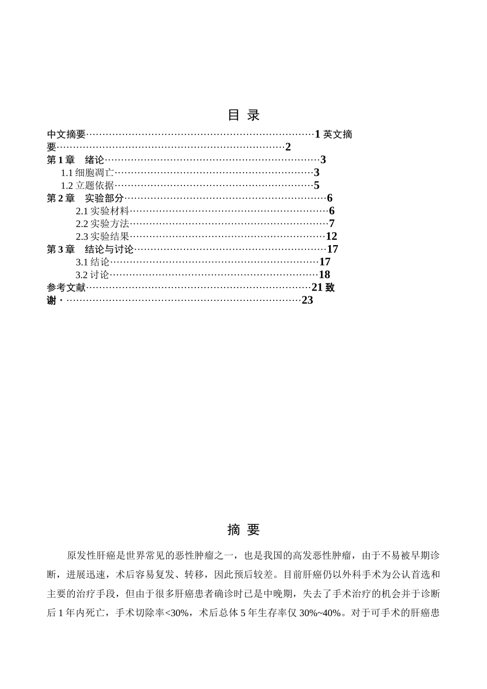 药学化合物a联合化合物b对人肝癌hepg2细胞作用机制研究本科学位论文_第2页