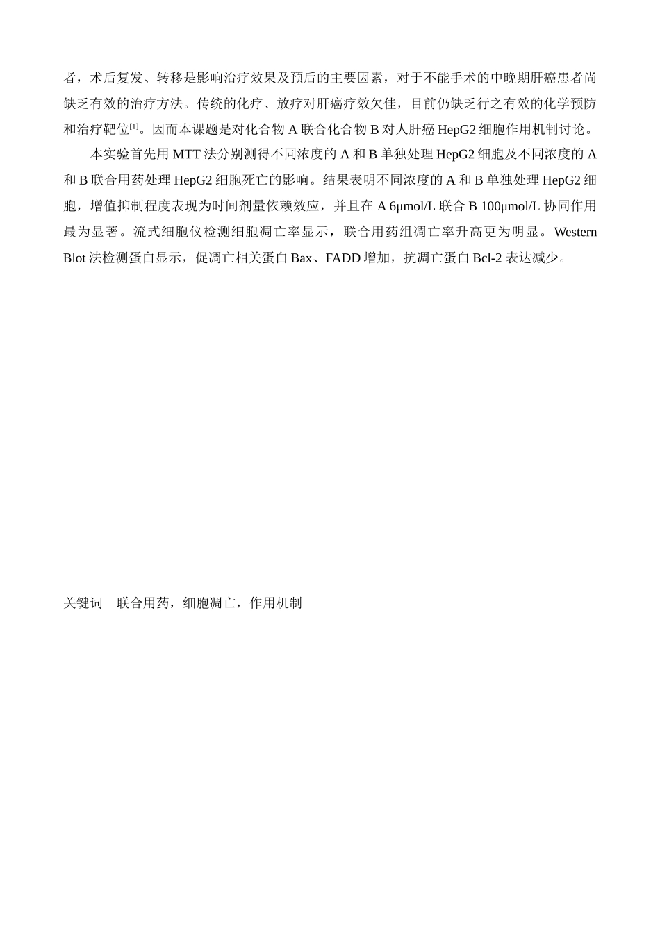 药学化合物a联合化合物b对人肝癌hepg2细胞作用机制研究本科学位论文_第3页
