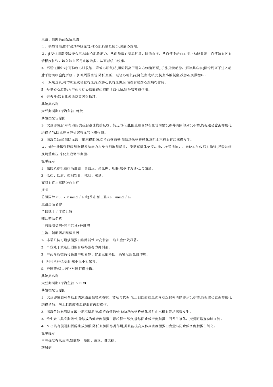 药店60多种常见病症知识及联合用药_第2页