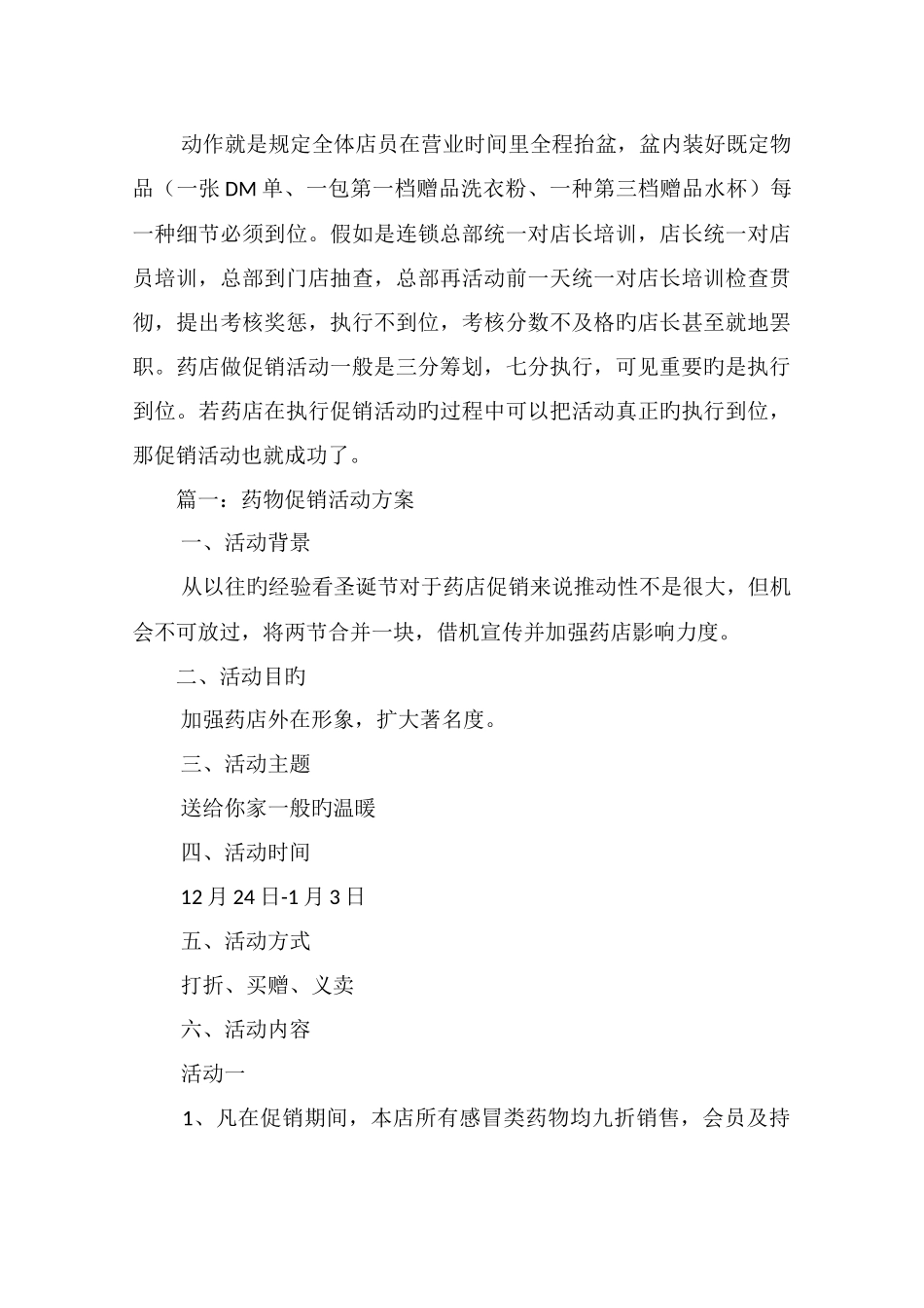 药店促销活动详细策划方案三篇_第3页