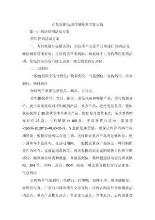 药店促销活动详细策划方案三篇