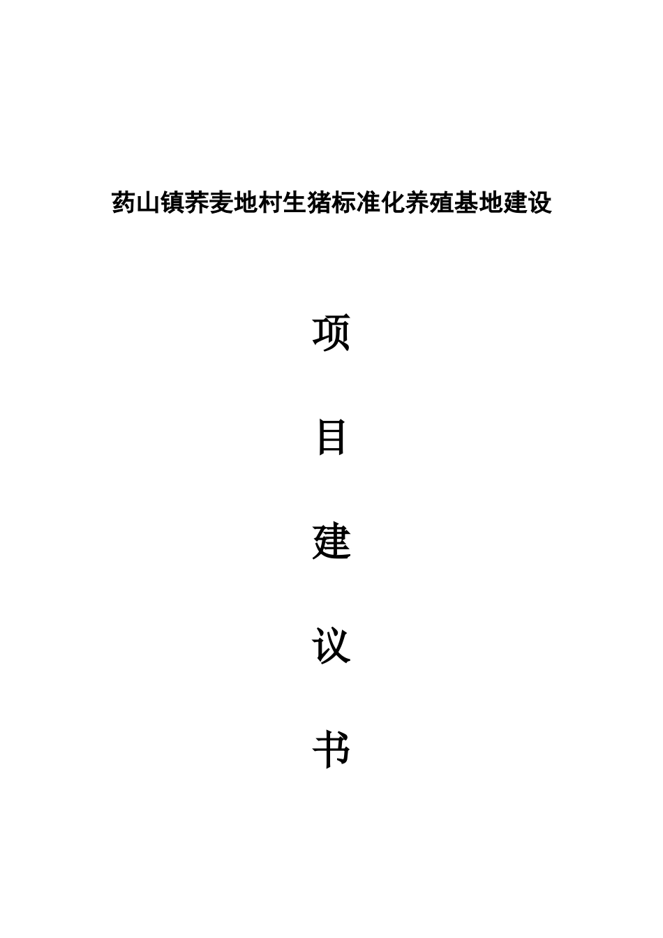 药山镇荞麦地村生猪标准花养殖项目建议书_第2页