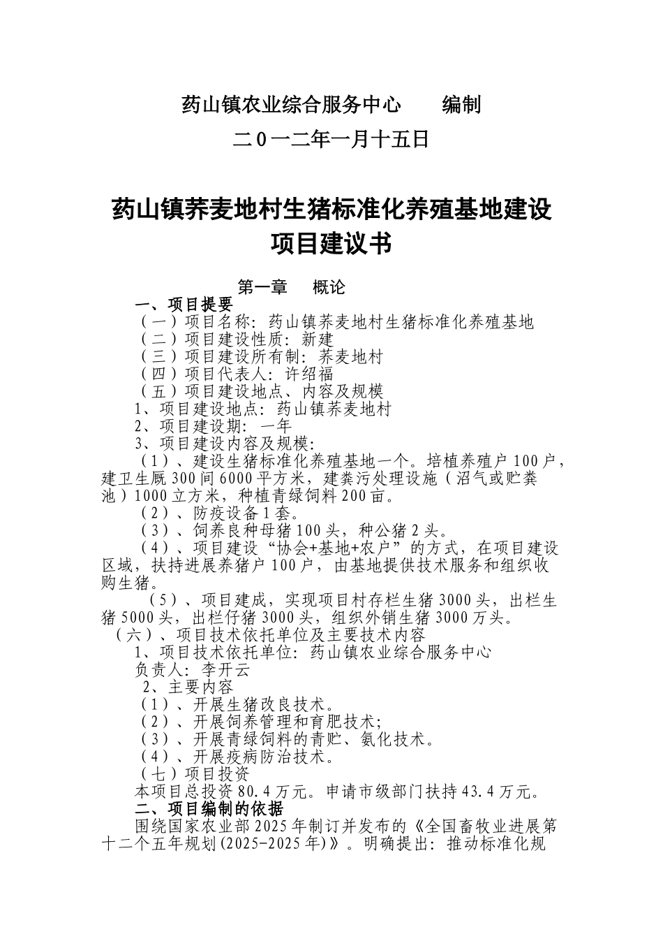 药山镇荞麦地村生猪标准花养殖项目建议书_第3页