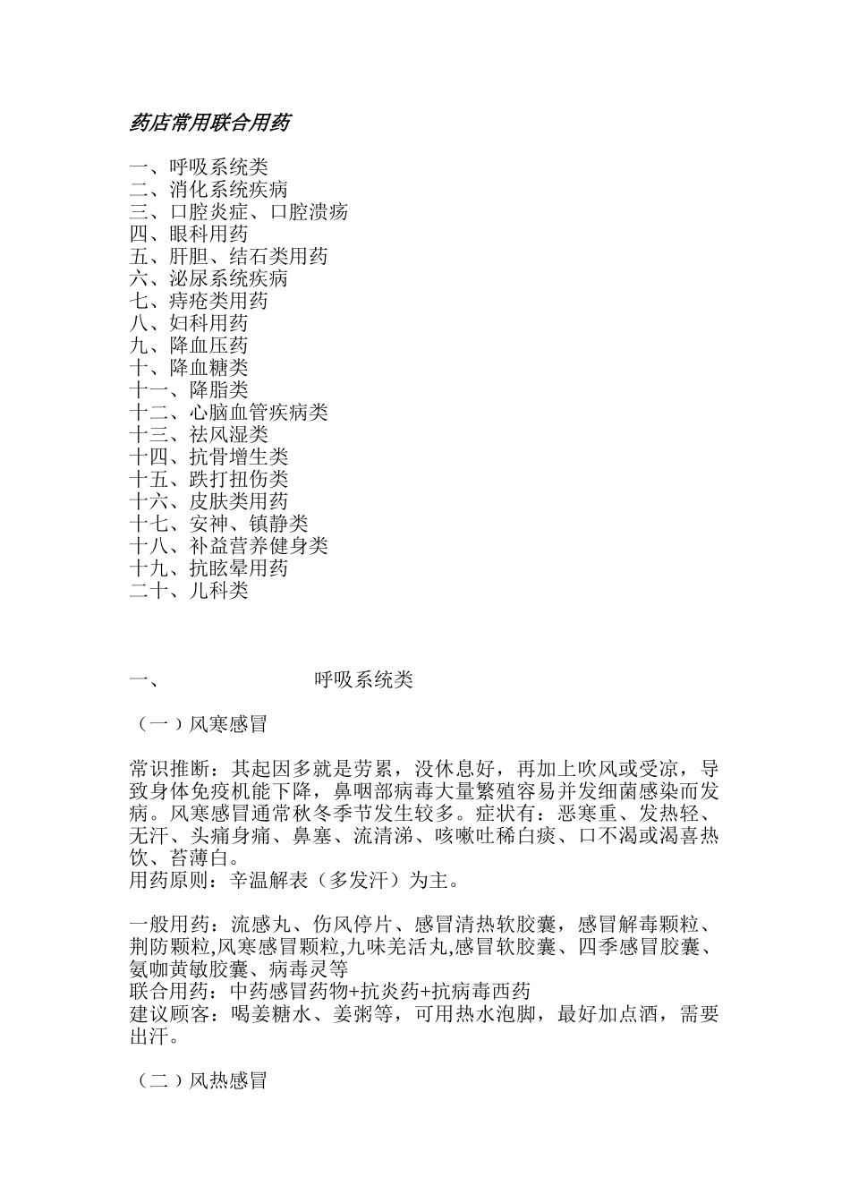药店常用联合用药_第1页