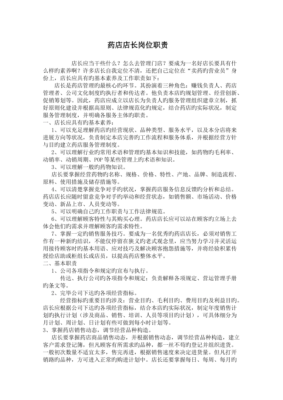 药店店长岗位职责_第1页