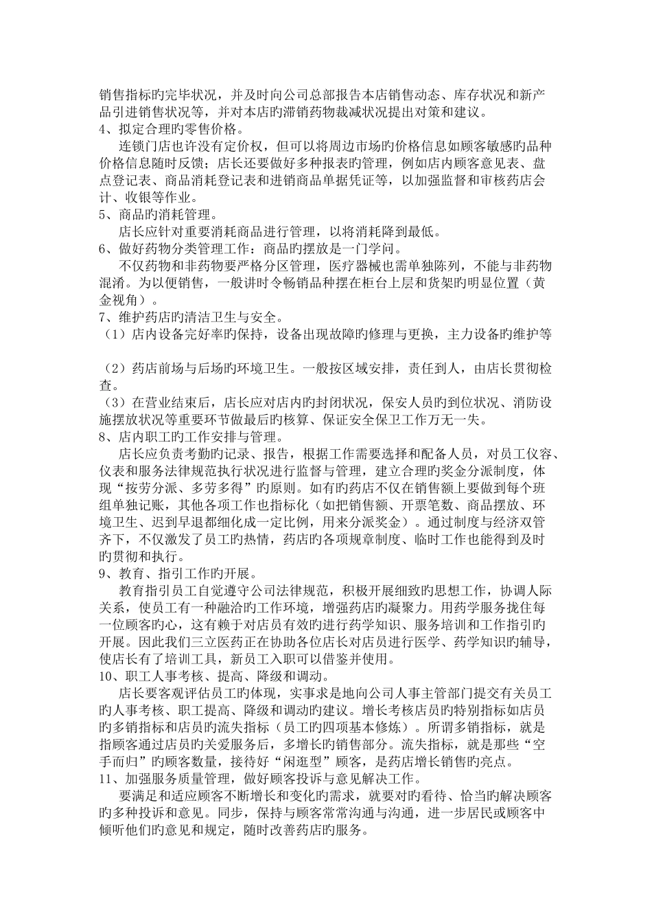 药店店长岗位职责_第2页