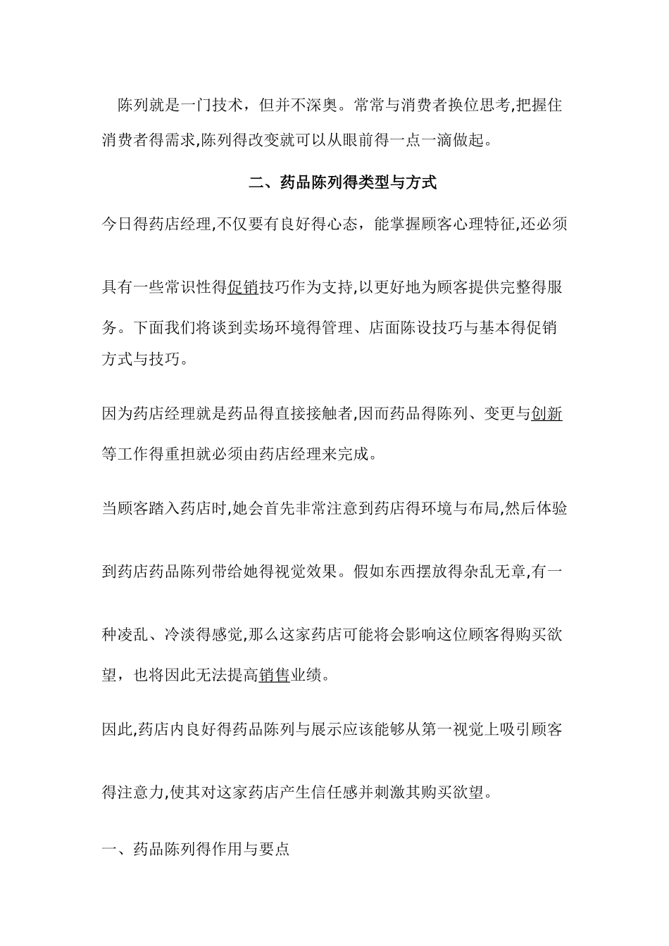 药店的商品陈列知识大全_第3页