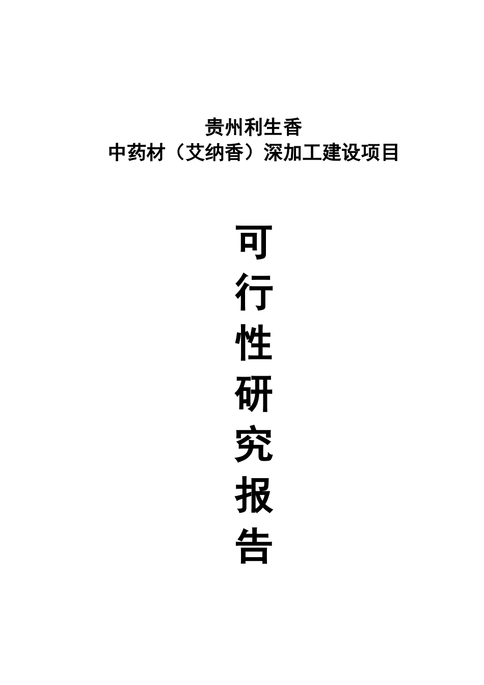 药材深加工建设项目可行性申请报告_第1页