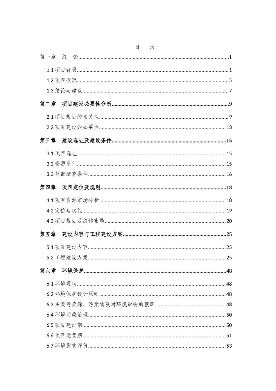 药材深加工建设项目可行性申请报告_第2页
