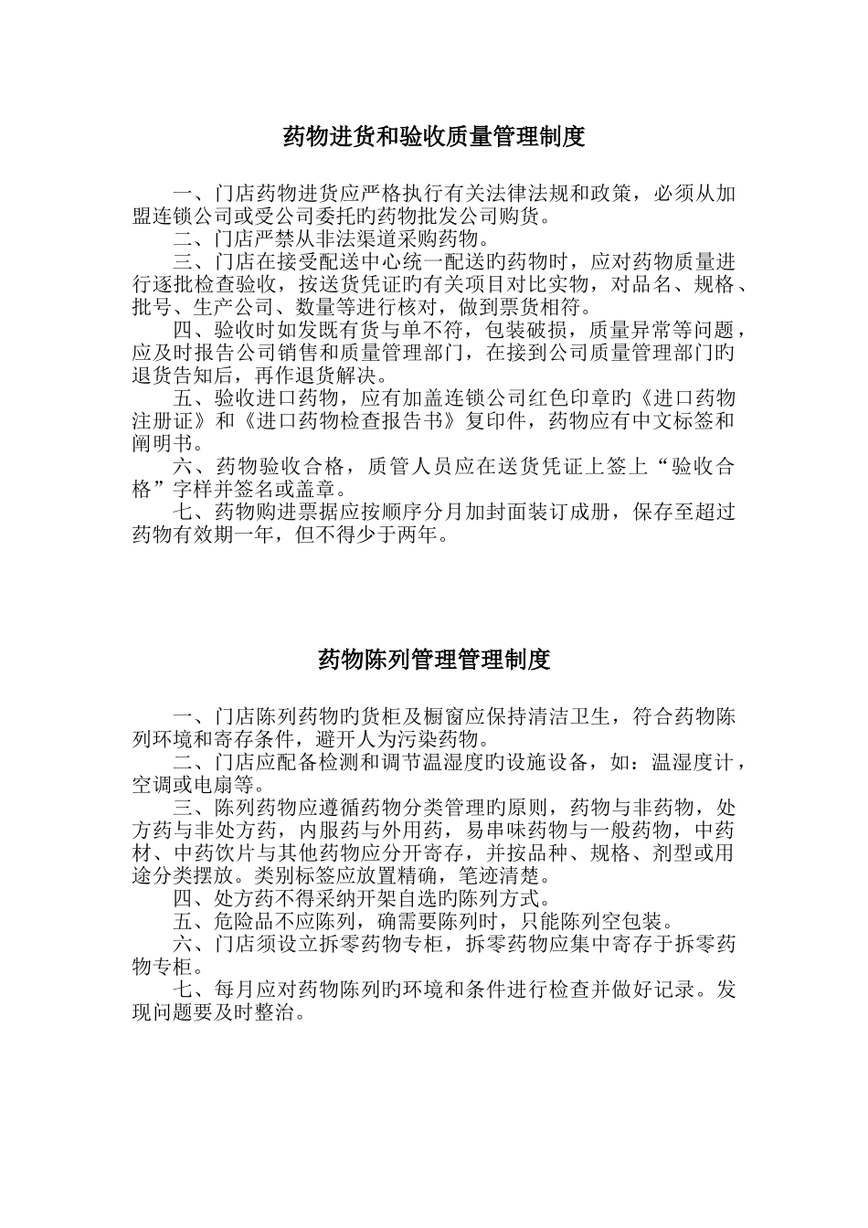 药店质量管理制度规范样式_第2页