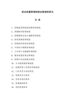 药店质量管理制度规范样式