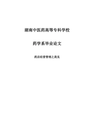 药店经营管理之我见学位论文