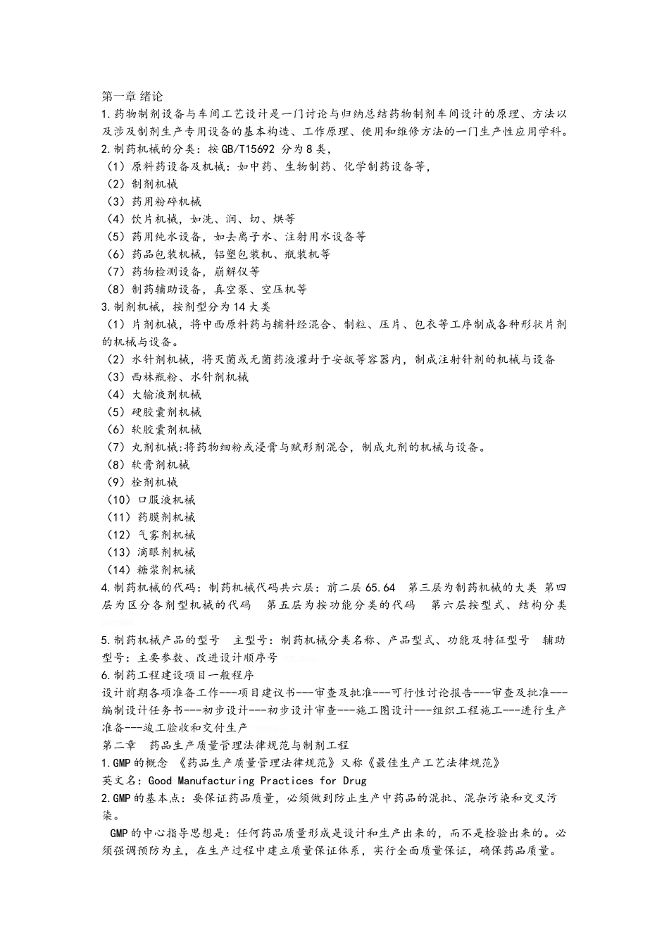 药物制剂工程与设备_第1页