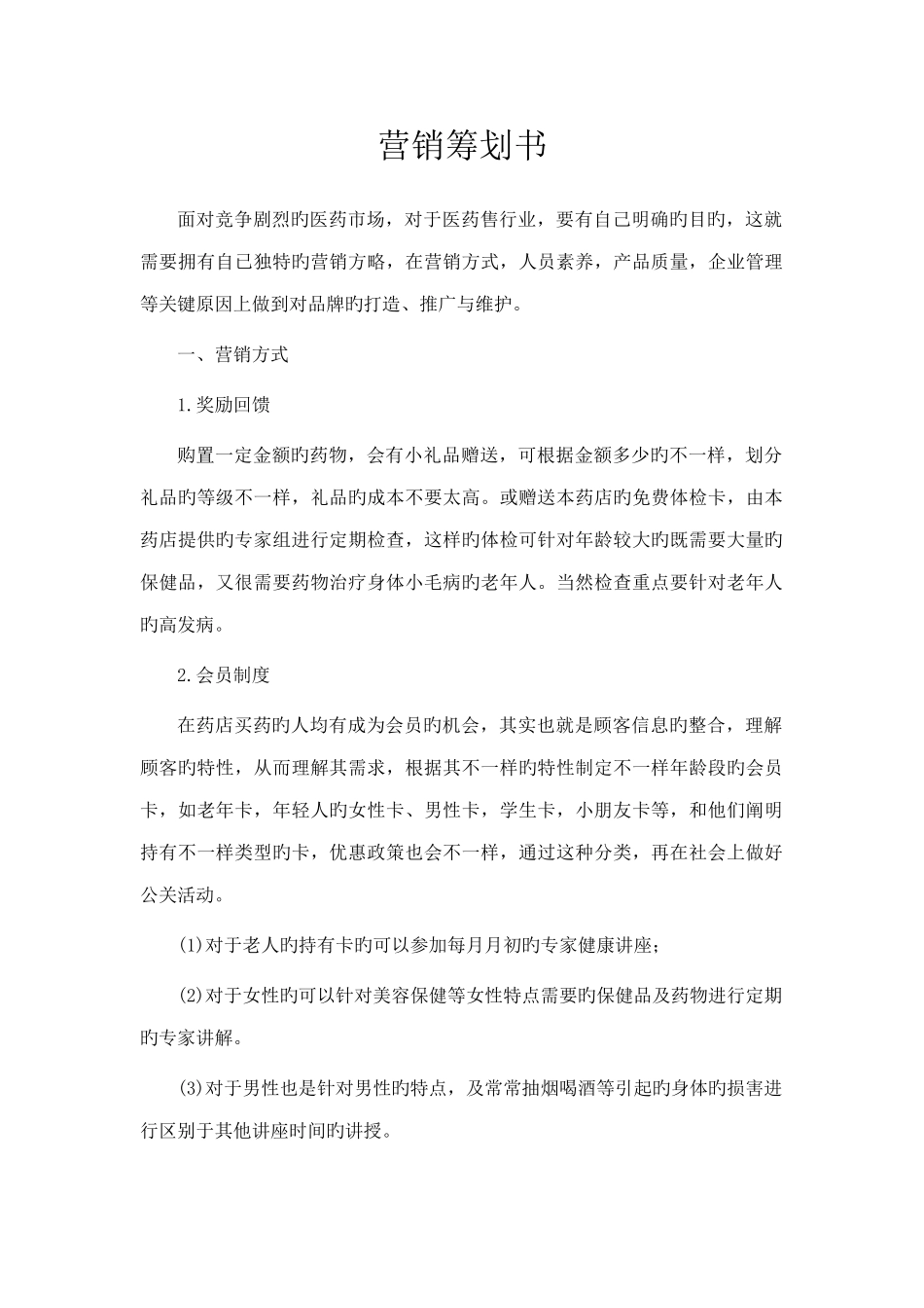 药店营销策划书_第1页