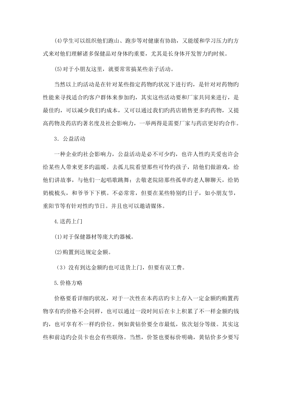 药店营销策划书_第2页