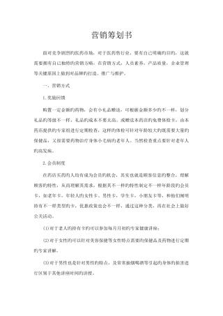 药店营销策划书