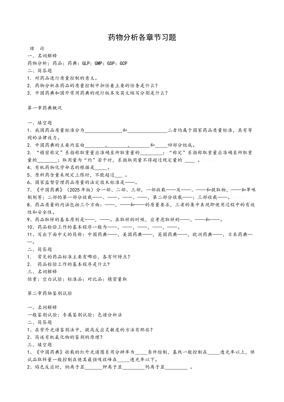 药物分析各章节练习题_第1页