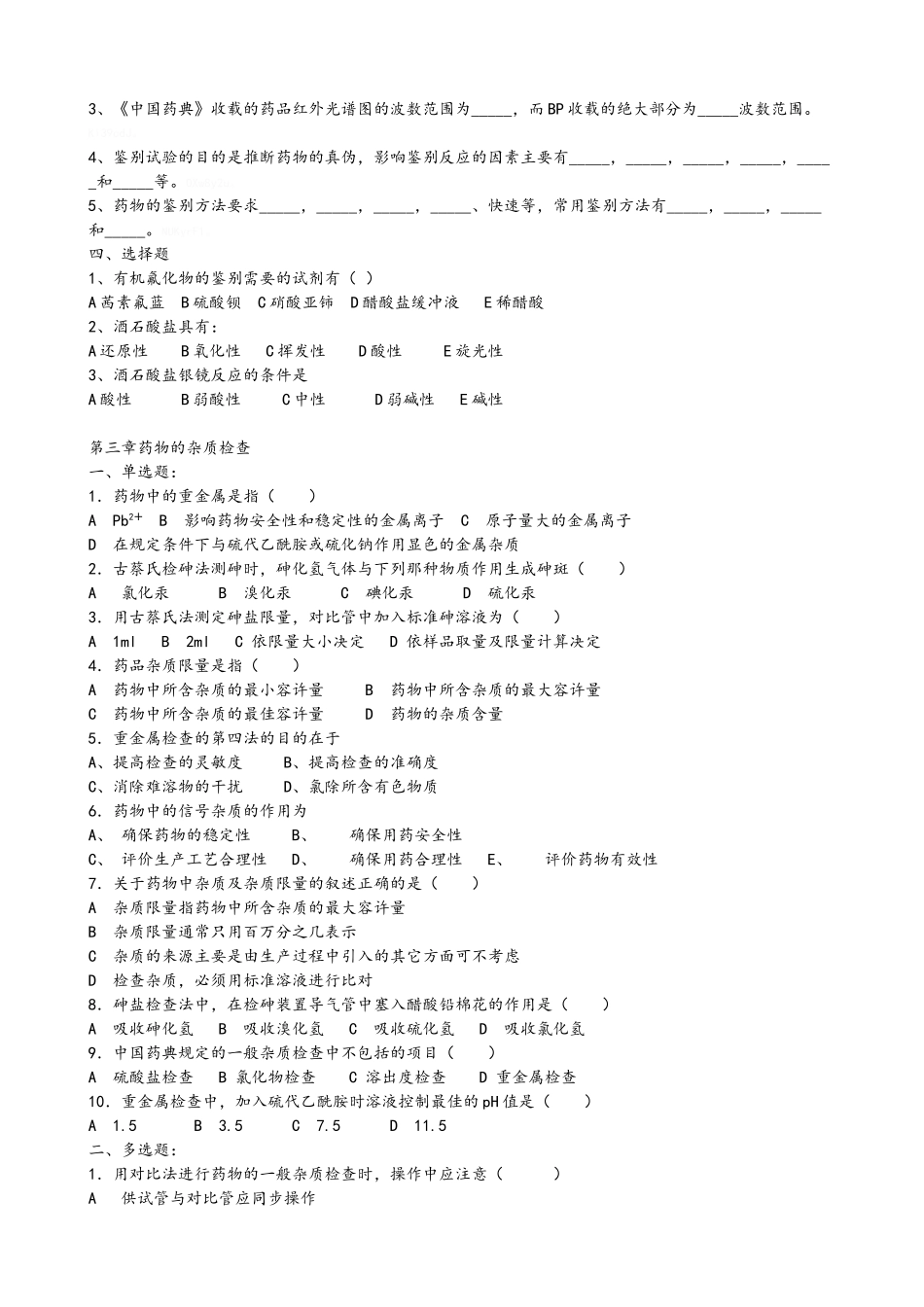 药物分析各章节练习题_第2页