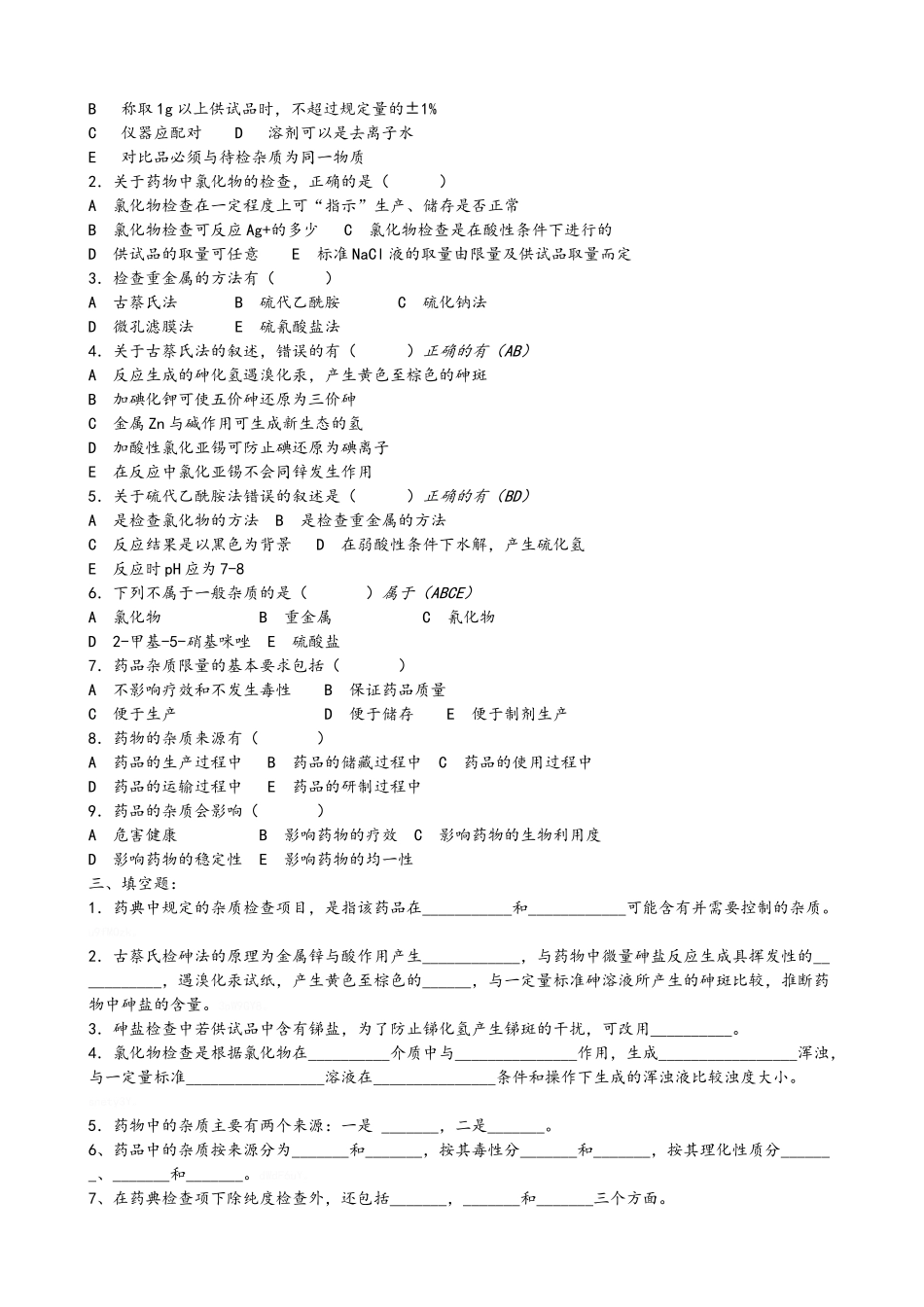 药物分析各章节练习题_第3页