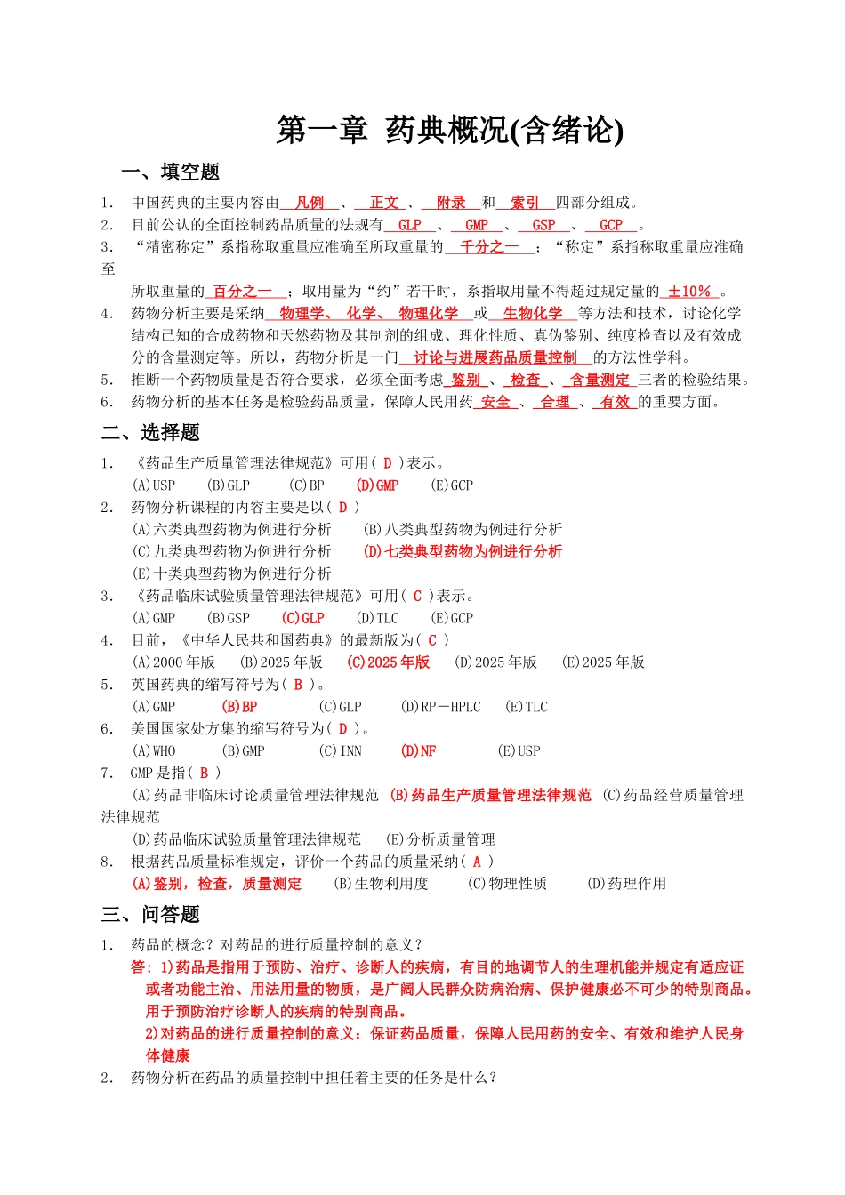 药物分析练习题集_第1页