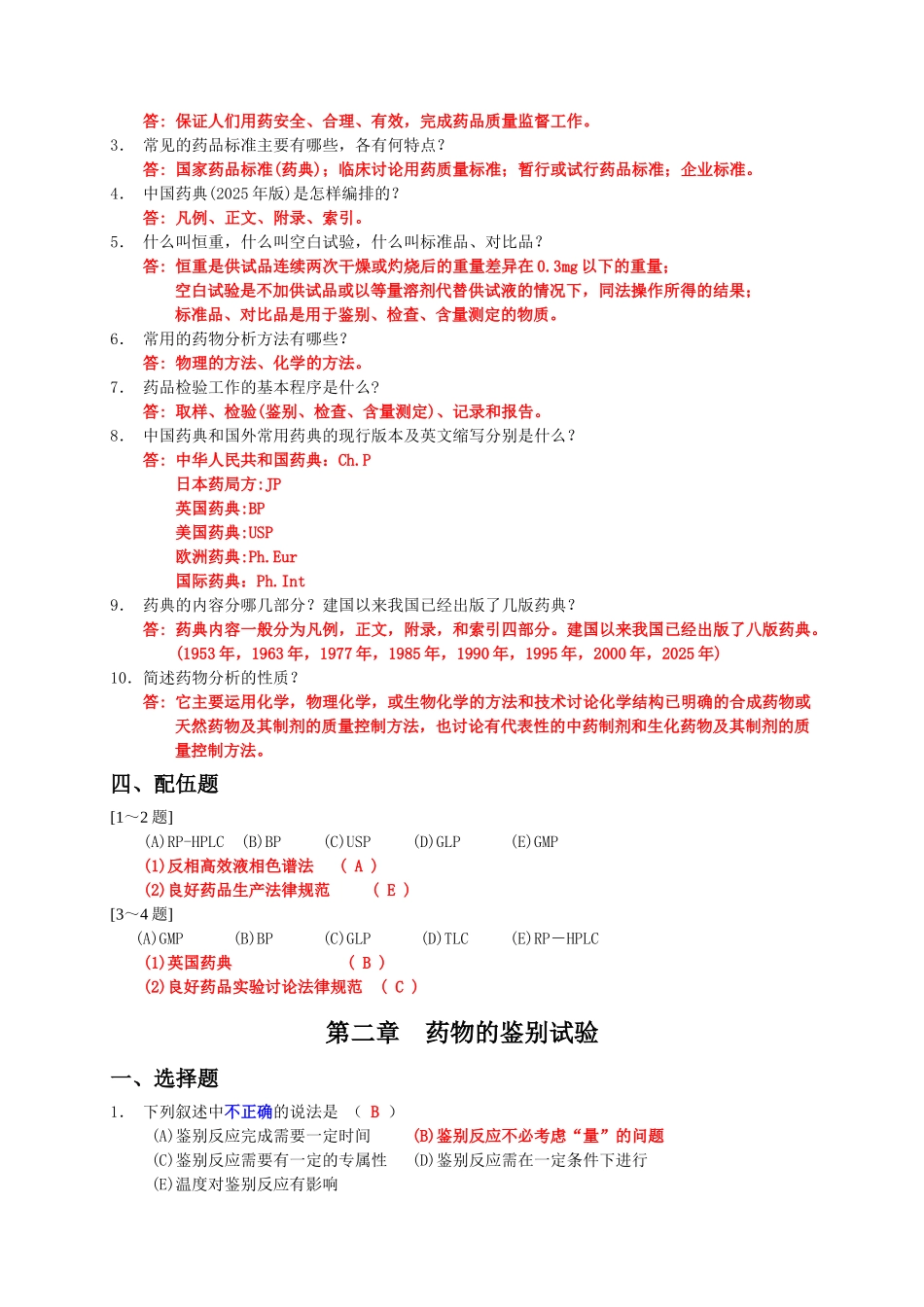 药物分析练习题集_第2页