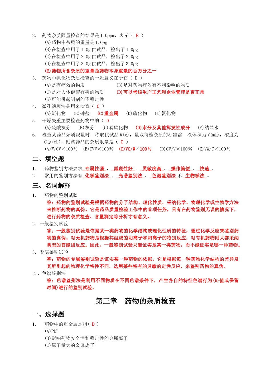 药物分析练习题集_第3页
