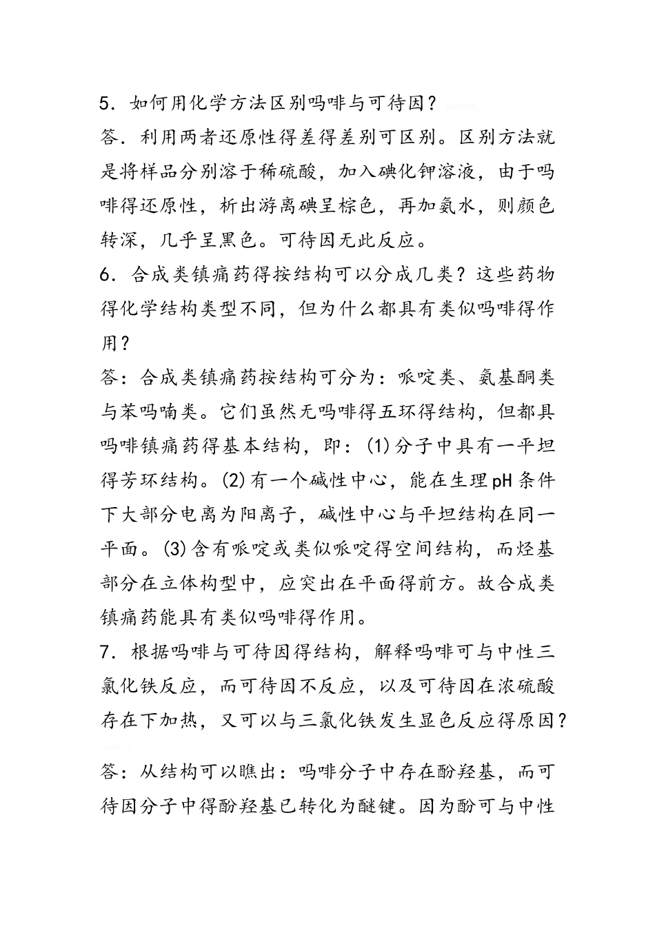 药物化学大题答案_第3页