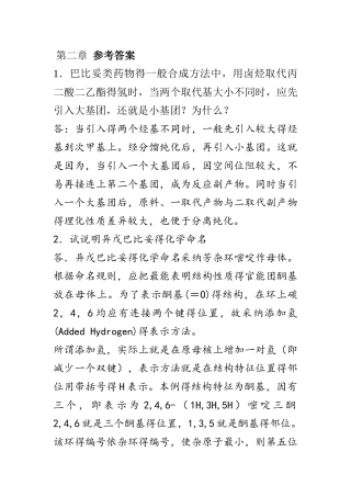 药物化学大题答案