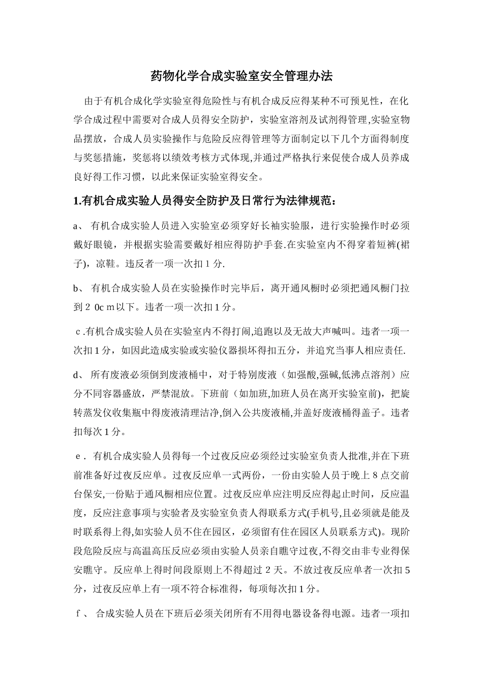 药物化学合成实验室安全管理办法_第1页