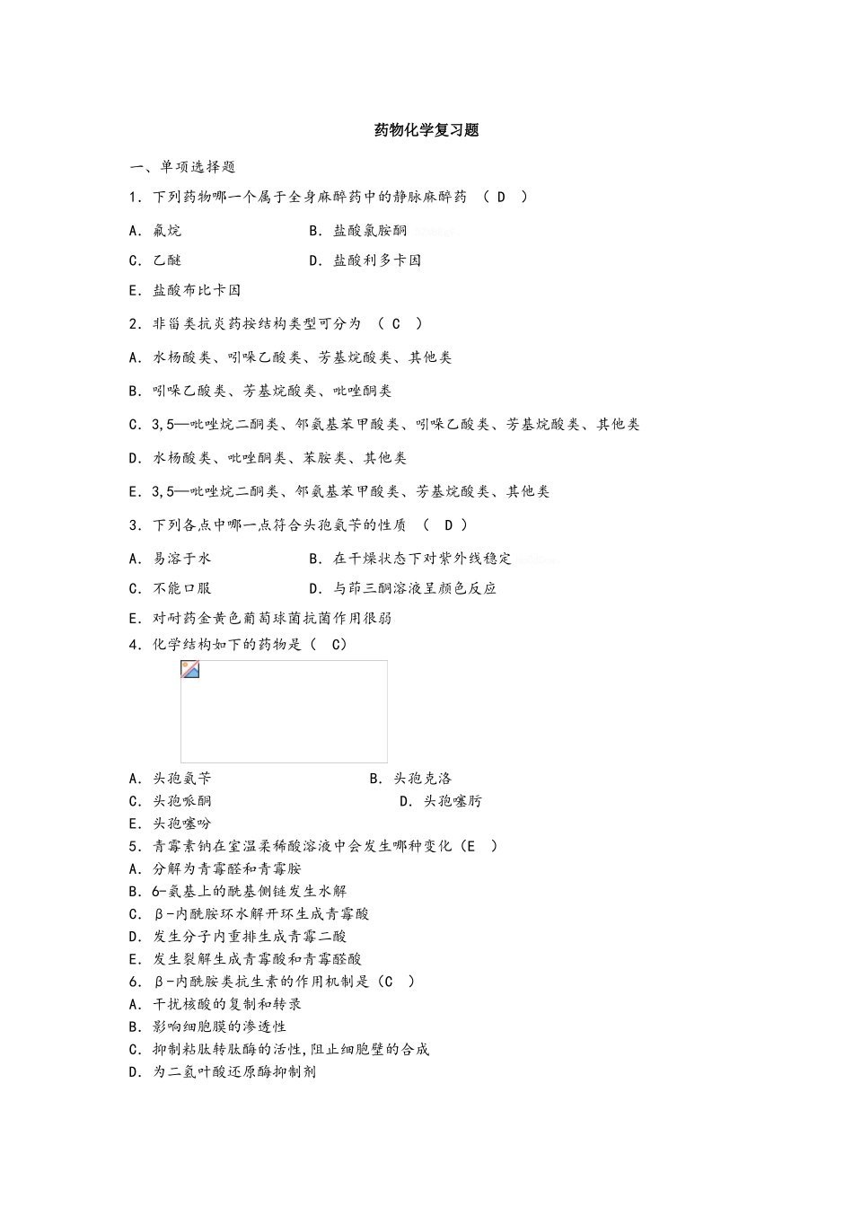 药物化学习题集及参考答案_第1页