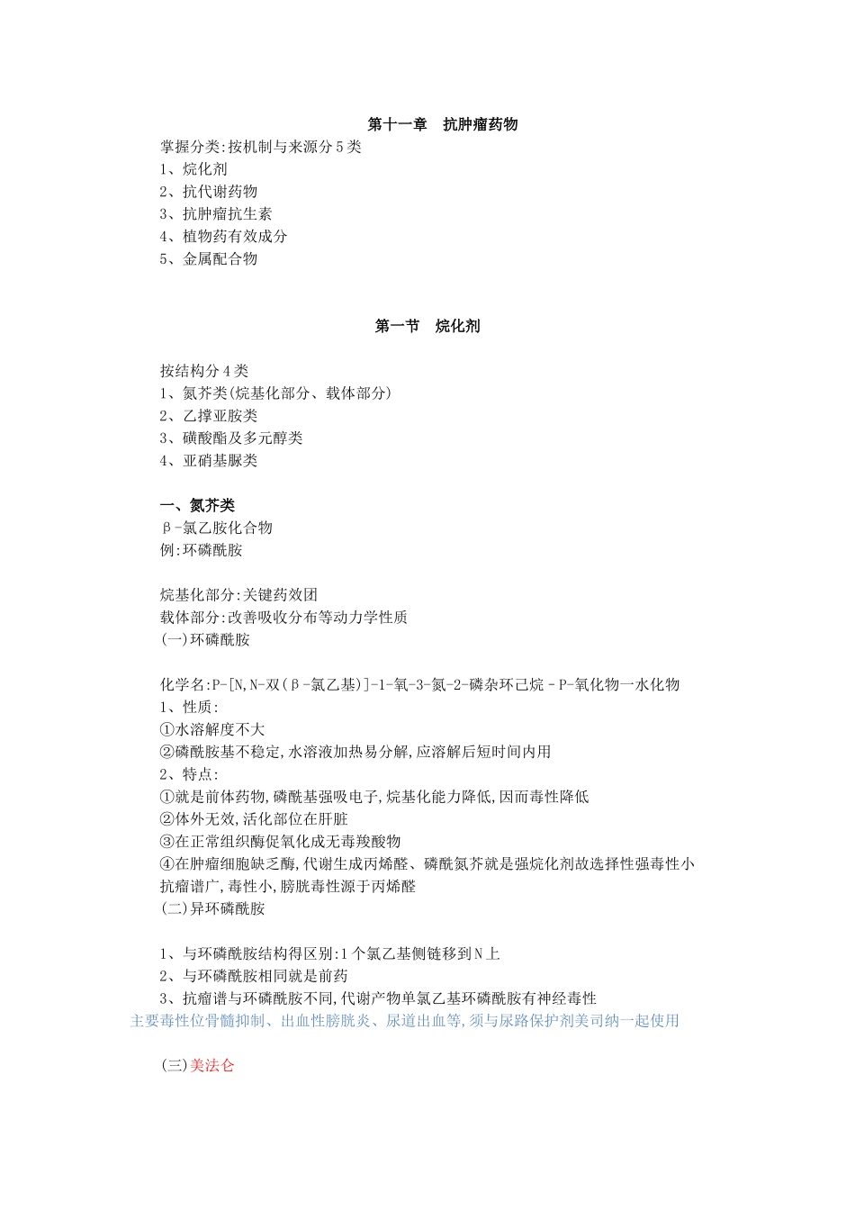 药物化学笔记_第1页