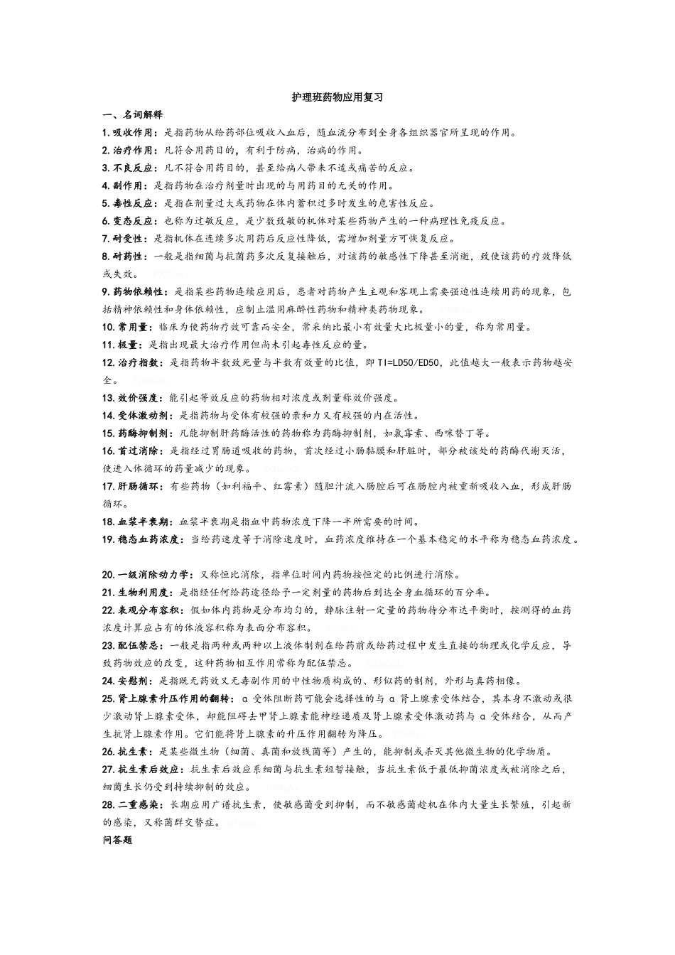 药物应用复习_第1页