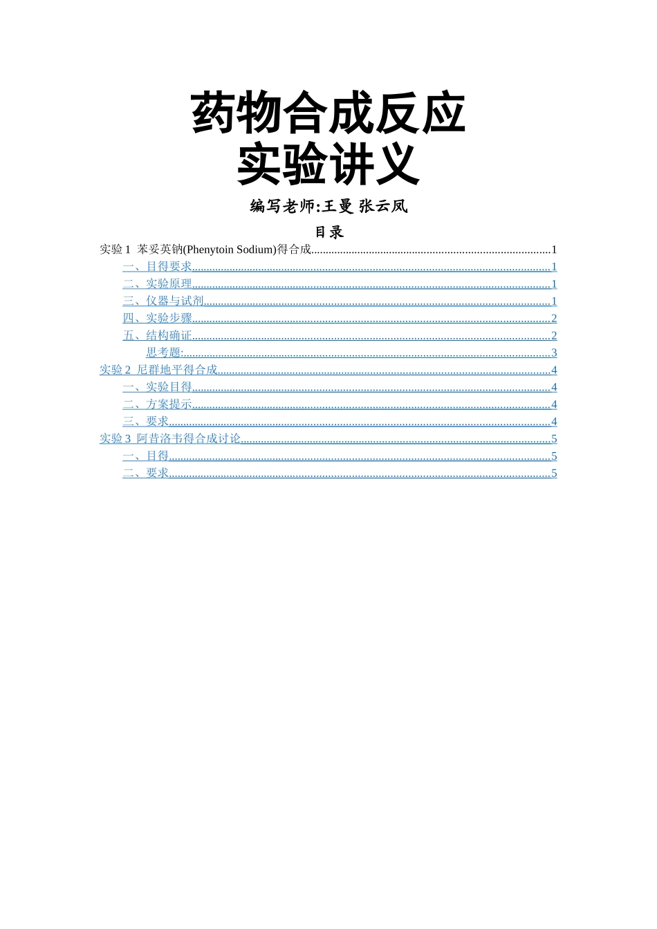 药物合成反应实验讲义_第1页