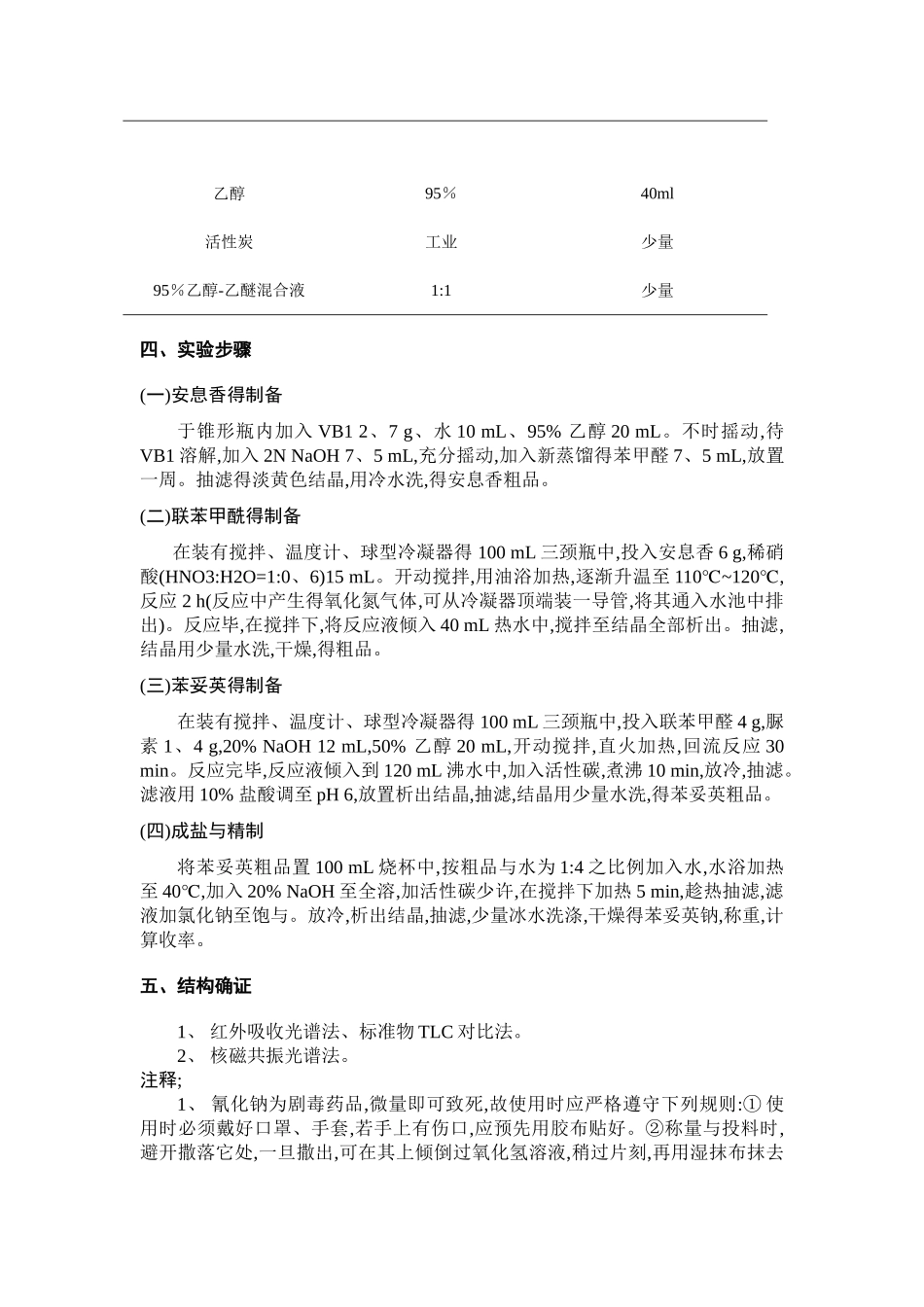 药物合成反应实验讲义_第3页