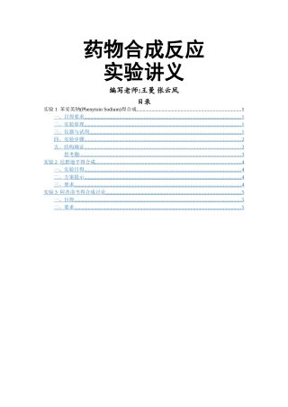 药物合成反应实验讲义