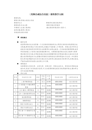 药物合成综合实验大纲