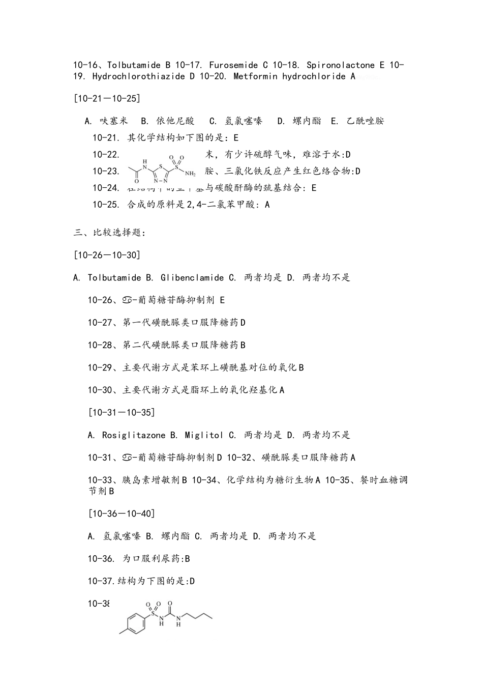 药物化学第十章习题及答案_第3页