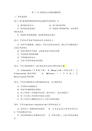 药物化学第十章习题及答案
