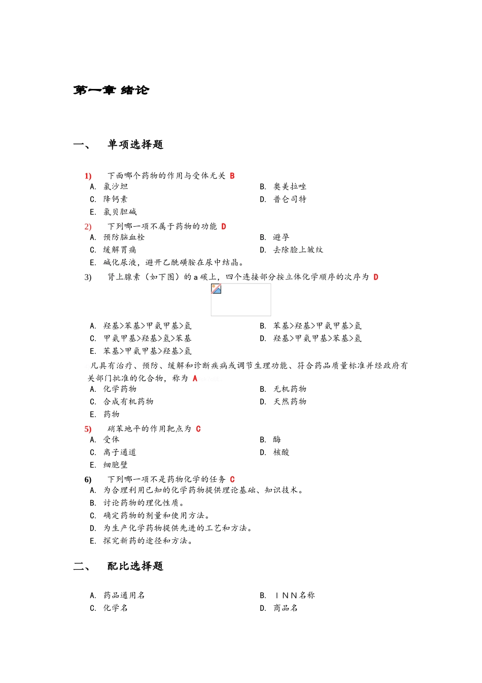 药物化学题库_第1页