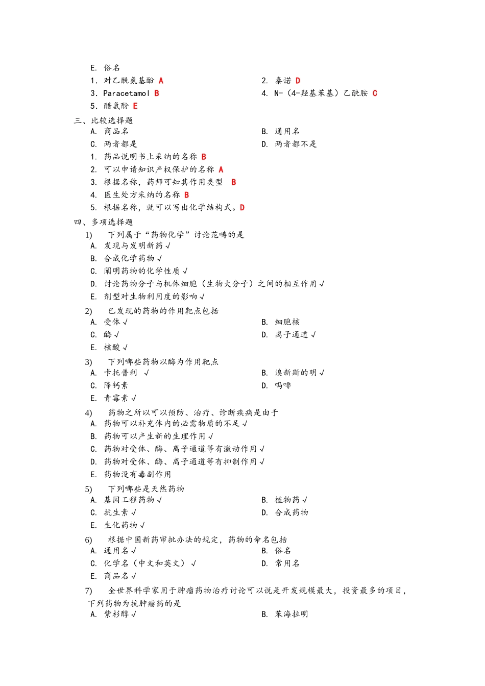 药物化学题库_第2页