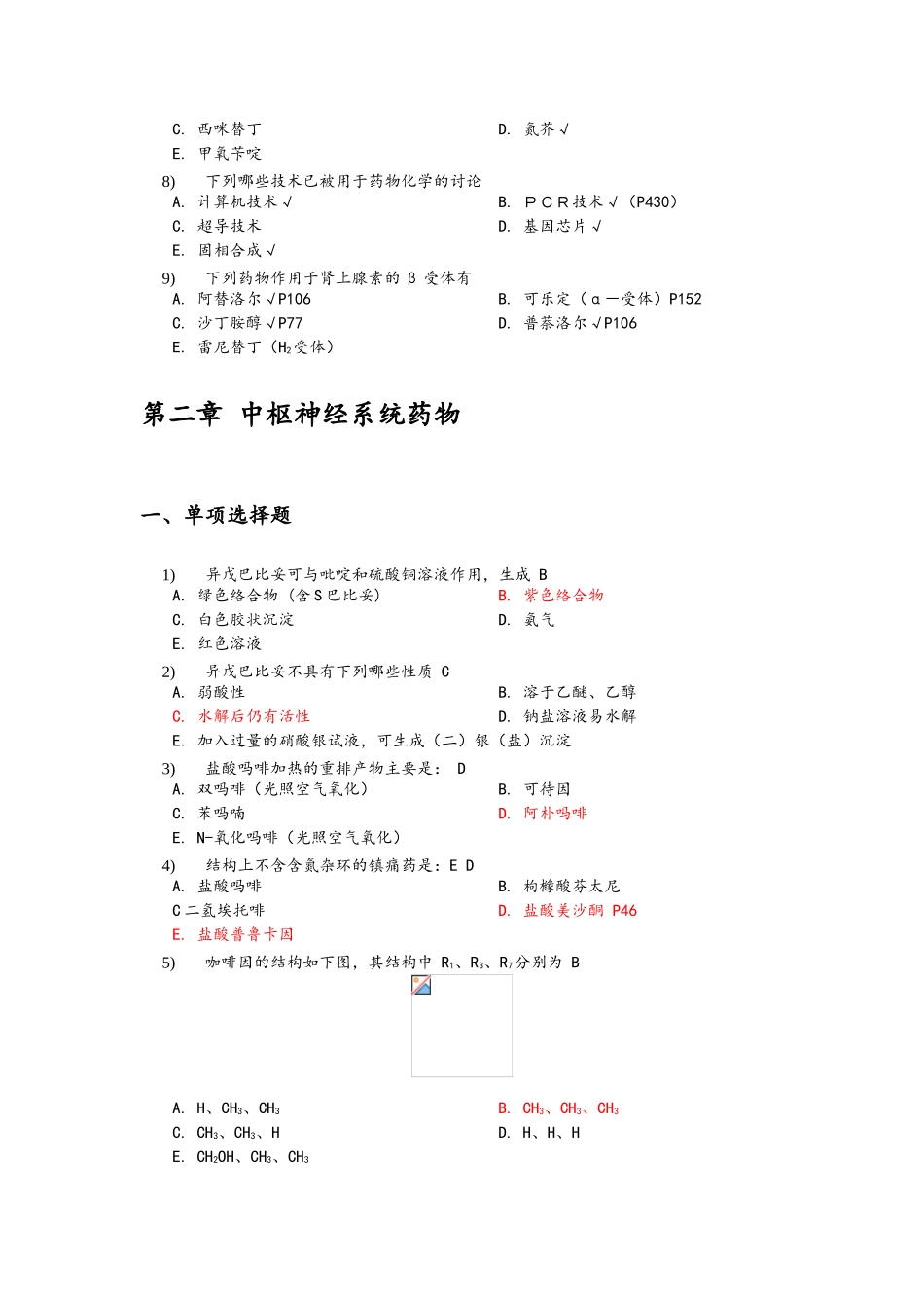 药物化学题库_第3页