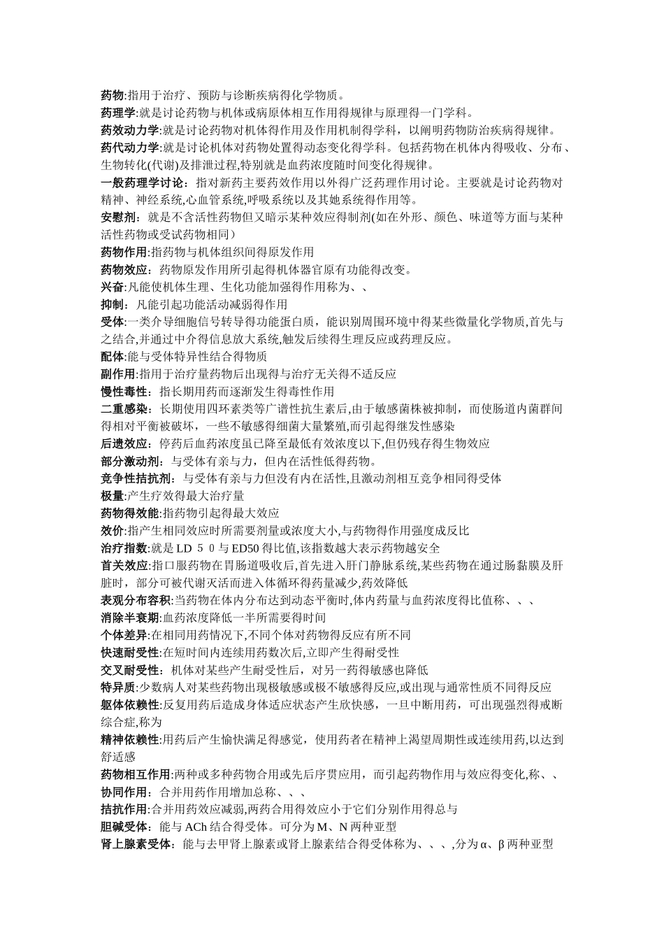 药理学—名词解释_第1页