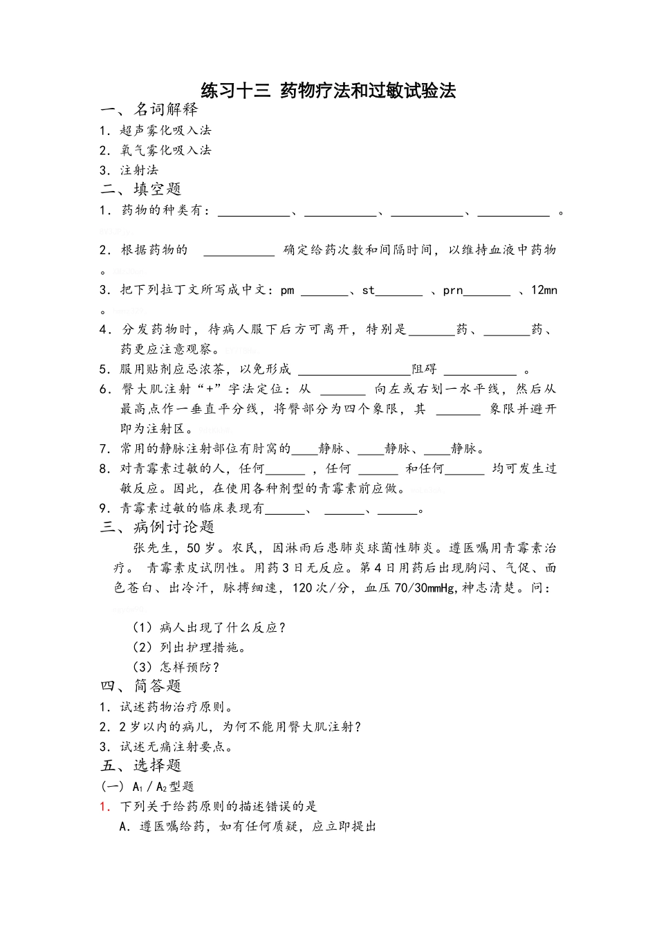 药物疗法和过敏试验法习题_第1页