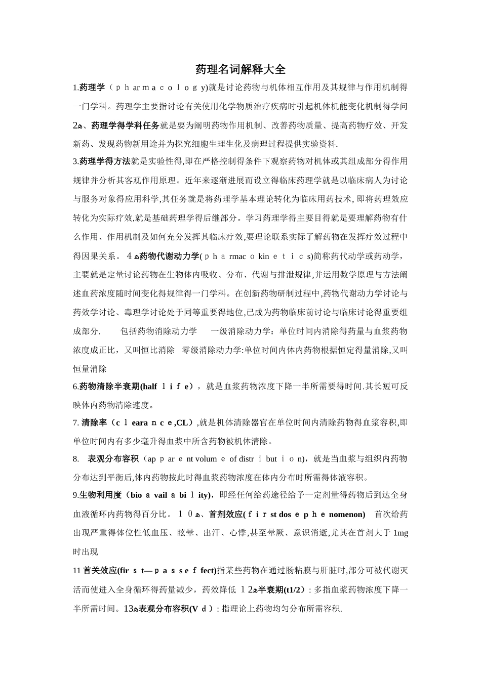 药理学名词解释大全_第1页