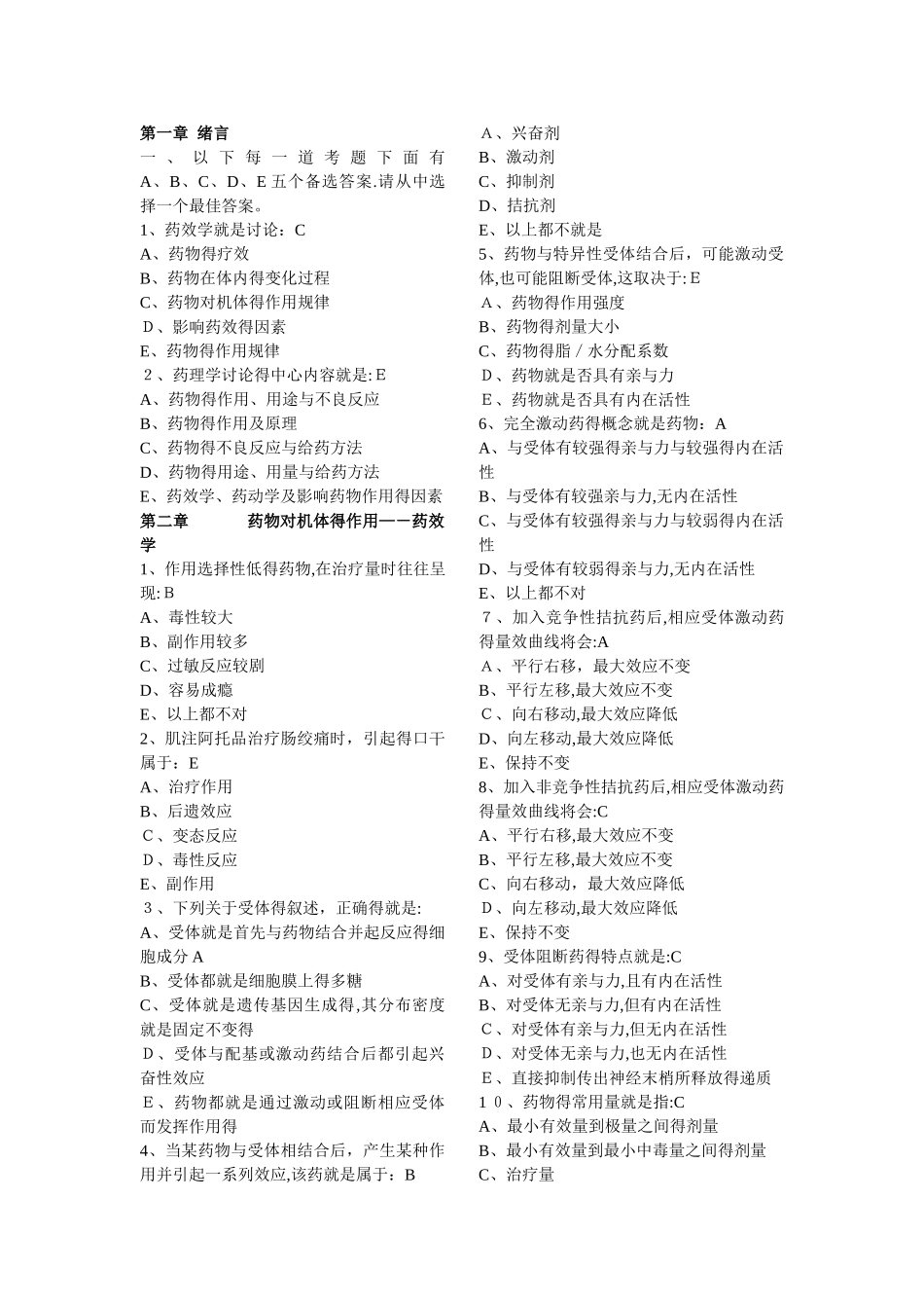 药理学复习题_第1页