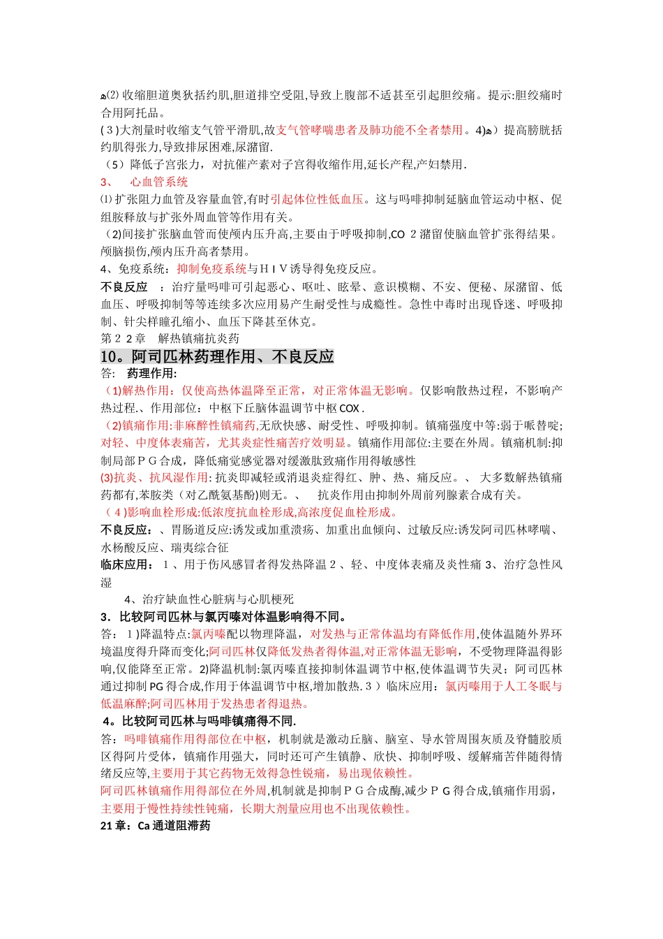 药理学的简答题及答案_第3页