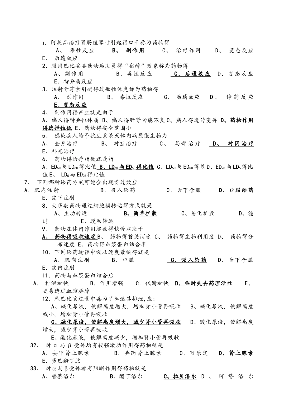 药理学期中总结试题_第1页