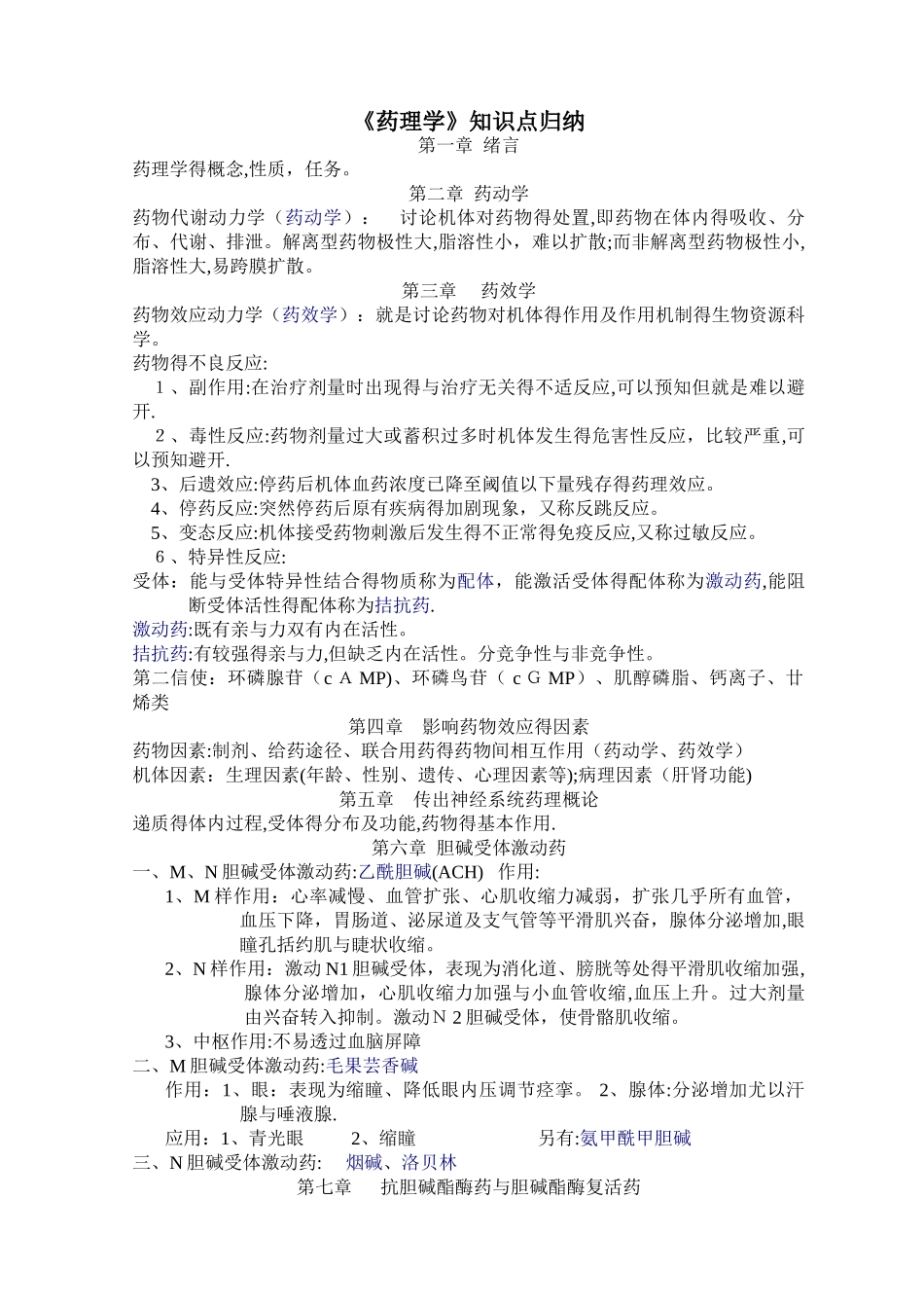 药理学知识点归纳_第1页